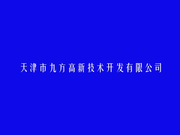 天津市九方高新技术开发有限公司