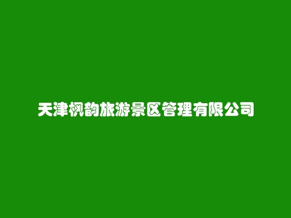 天津枫韵旅游景区管理有限公司