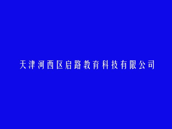 天津河西区启路教育科技有限公司