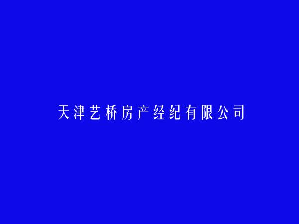 天津艺桥房产经纪有限公司