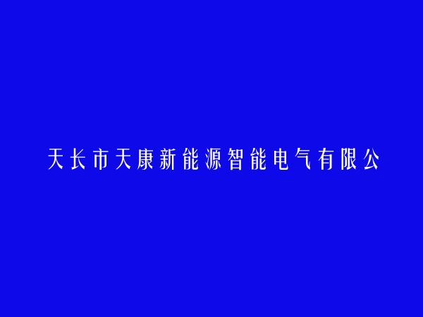 天长市天康新能源智能电气有限公司简介，地址，联系方式