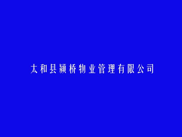 太和县颍桥物业管理有限公司