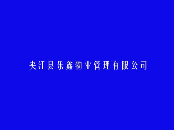 夹江县乐鑫物业管理有限公司
