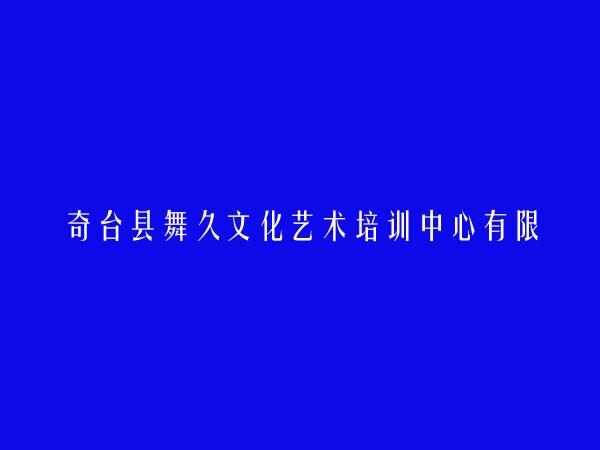 奇台县舞久文化艺术培训中心有限公司