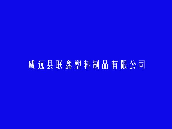 威远县联鑫塑料制品有限公司