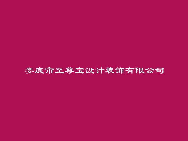 娄底市至尊宝设计装饰有限公司简介，地址，联系方式