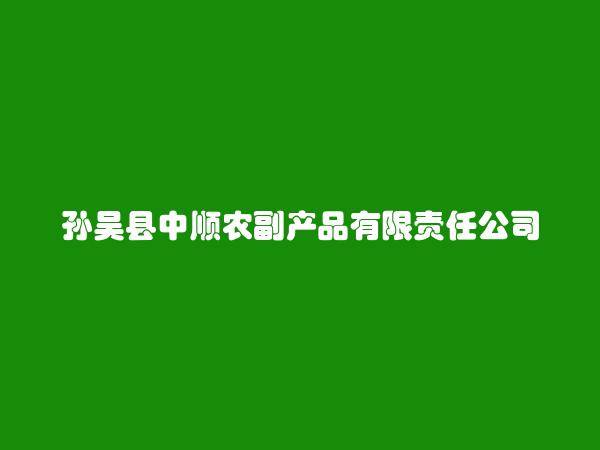 孙吴县中顺农副产品有限责任公司简介，地址，联系方式