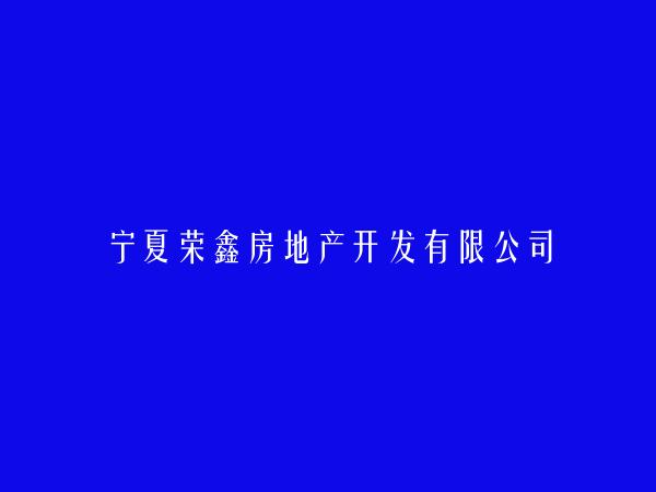 宁夏荣鑫房地产开发有限公司