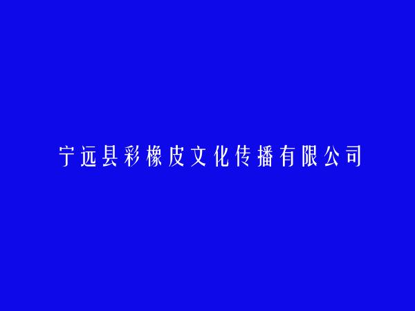宁远县彩橡皮文化传播有限公司