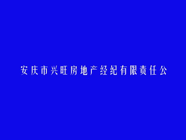 安庆市兴旺房地产经纪有限责任公司