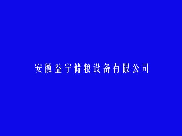 安徽益宁储粮设备有限公司简介，地址，联系方式