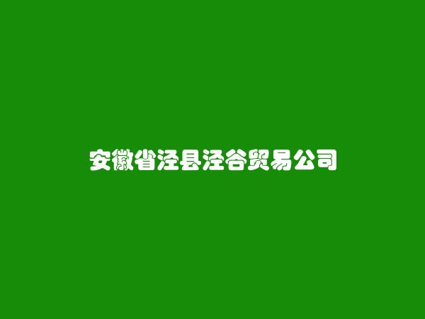 安徽省泾县泾谷贸易公司简介，地址，联系方式