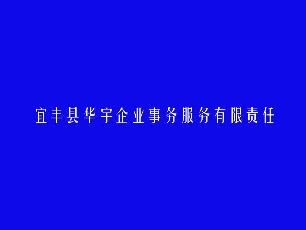 宜丰县华宇企业事务服务有限责任公司