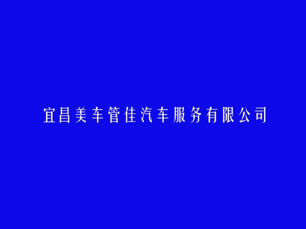 宜昌美车管佳汽车服务有限公司简介，地址，联系方式