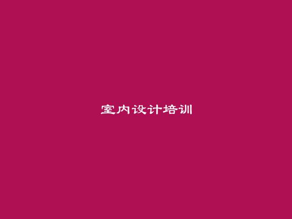 屏边室内设计培训信息大全