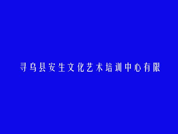 寻乌县安生文化艺术培训中心有限公司