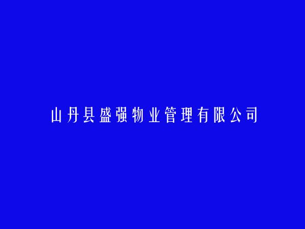 山丹县盛强物业管理有限公司