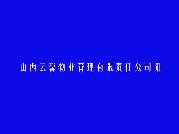 山西云馨物业管理有限责任公司阳泉分公司