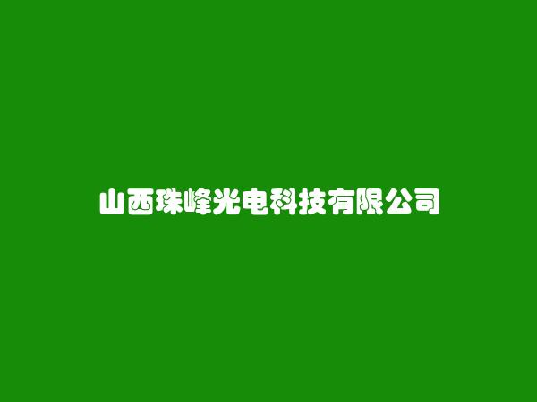 山西珠峰光电科技有限公司