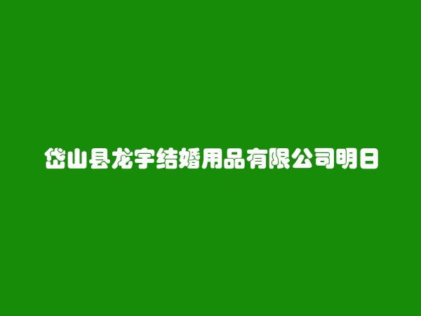 岱山县龙宇结婚用品有限公司明日风采美容部简介，地址，联系方式