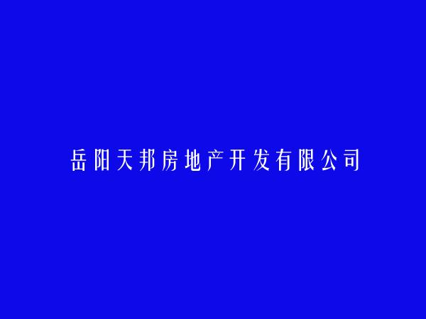 岳阳天邦房地产开发有限公司