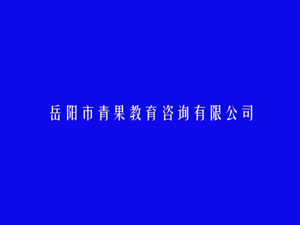 岳阳市青果教育咨询有限公司
