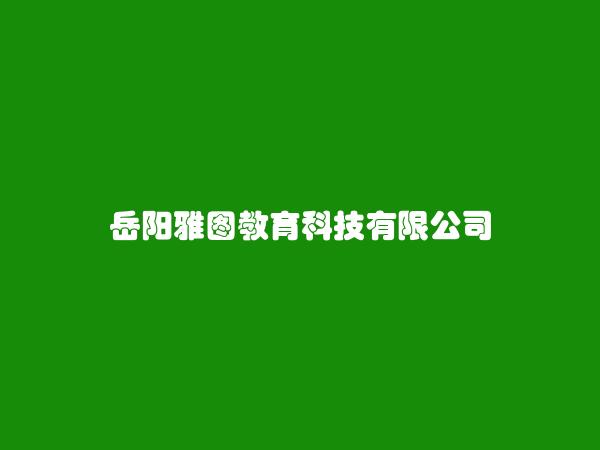 岳阳雅图教育科技有限公司