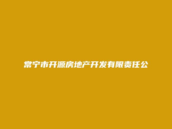 常宁市开源房地产开发有限责任公司云南省西盟分公司