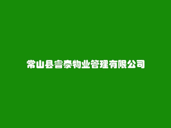 常山县睿泰物业管理有限公司