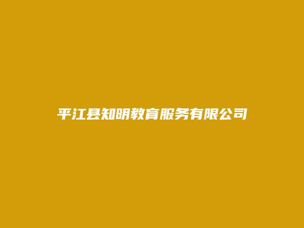 平江县知明教育服务有限公司