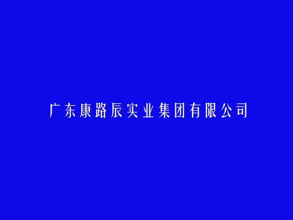 广东康路辰实业集团有限公司