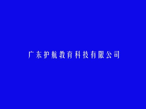 广东护航教育科技有限公司