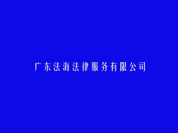 广东法海法律服务有限公司