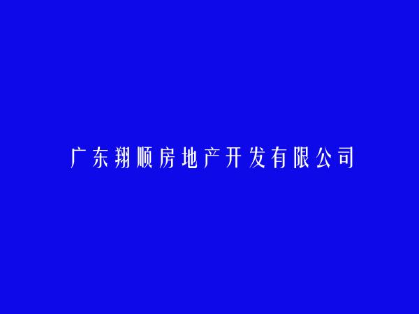 广东翔顺房地产开发有限公司