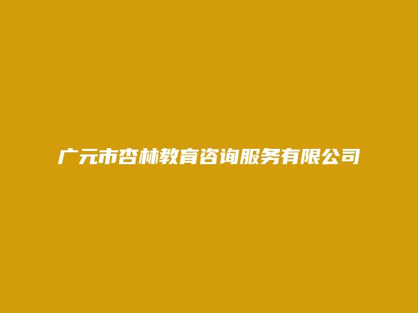 广元市杏林教育咨询服务有限公司