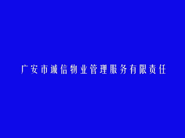 广安市诚信物业管理服务有限责任公司