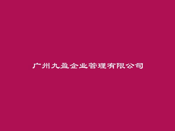 广州九盈企业管理有限公司简介，地址，联系方式