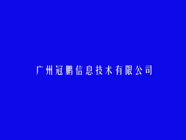 广州冠鹏信息技术有限公司