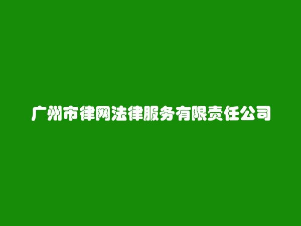 广州市律网法律服务有限责任公司