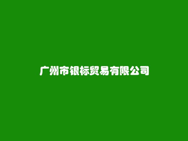 广州市银标贸易有限公司