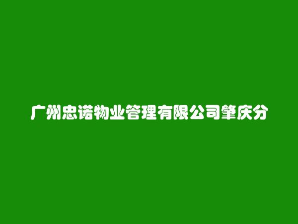 广州忠诺物业管理有限公司肇庆分公司