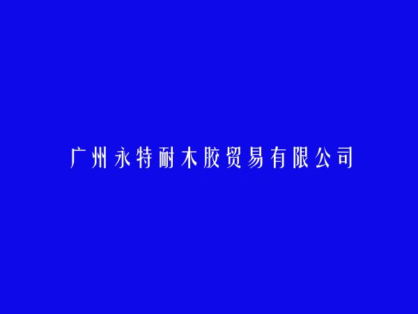 广州永特耐木胶贸易有限公司