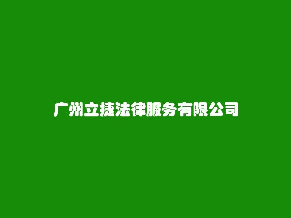 广州立捷法律服务有限公司
