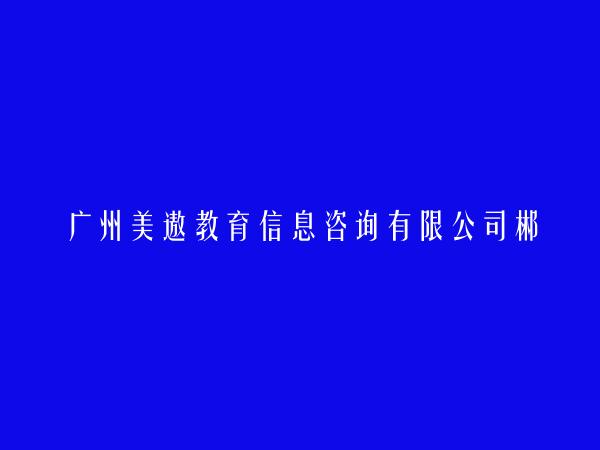广州美遨教育信息咨询有限公司郴州分公司