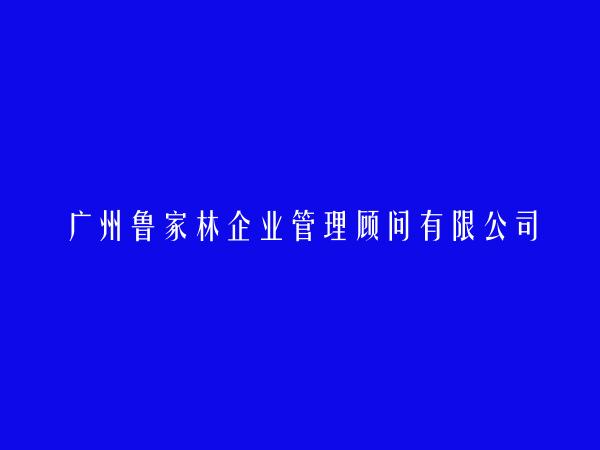 广州鲁家林企业管理顾问有限公司