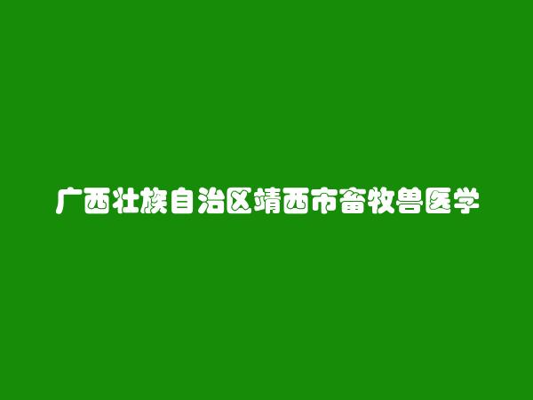 广西壮族自治区靖西市畜牧兽医学会简介，地址，联系方式