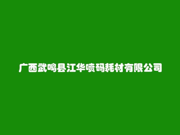 广西武鸣县江华喷码耗材有限公司简介，地址，联系方式