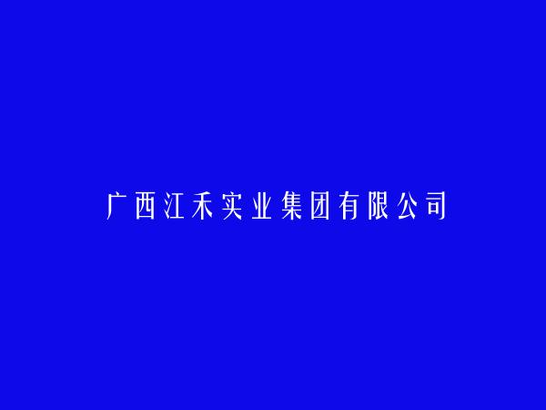 广西江禾实业集团有限公司