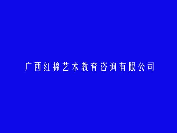 广西红棉艺术教育咨询有限公司