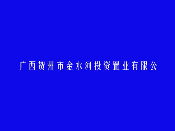 广西贺州市金水河投资置业有限公司
